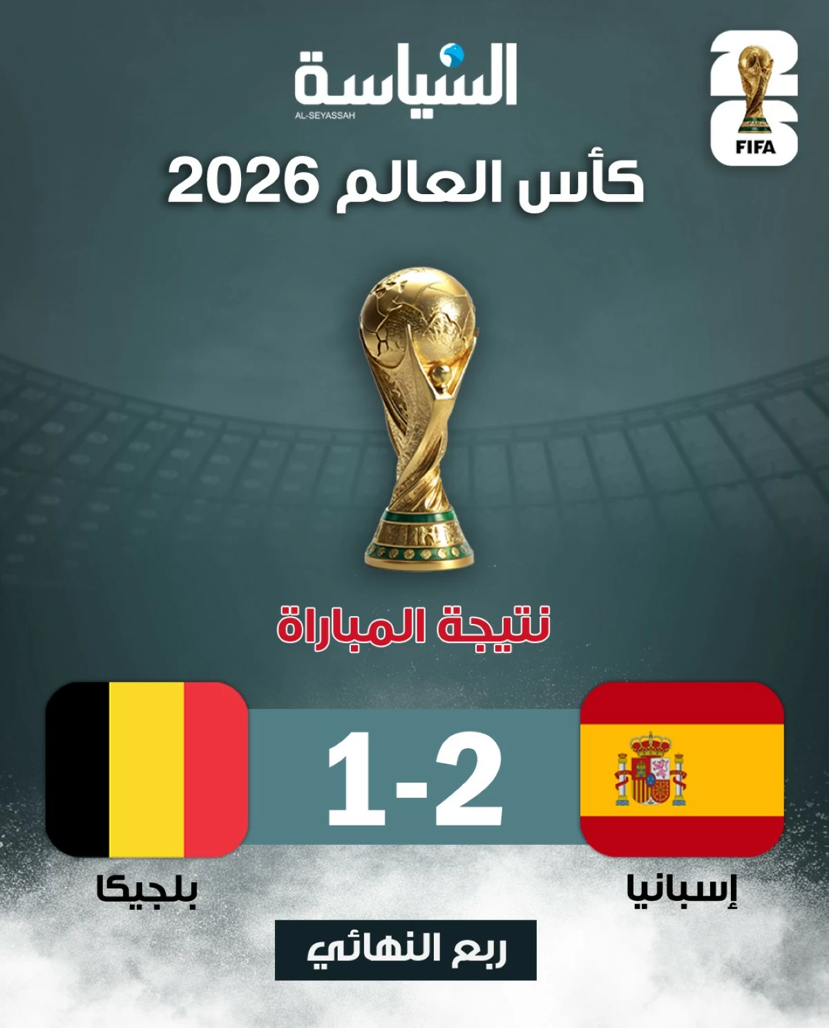 إسبانيا تقصي بلجيكا... وتضرب موعداً نارياً مع فرنسا في نصف النهائي