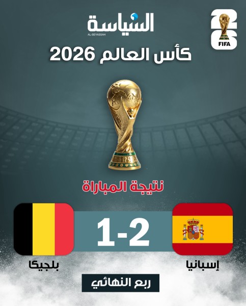 إسبانيا تقصي بلجيكا... وتضرب موعداً نارياً مع فرنسا في نصف النهائي