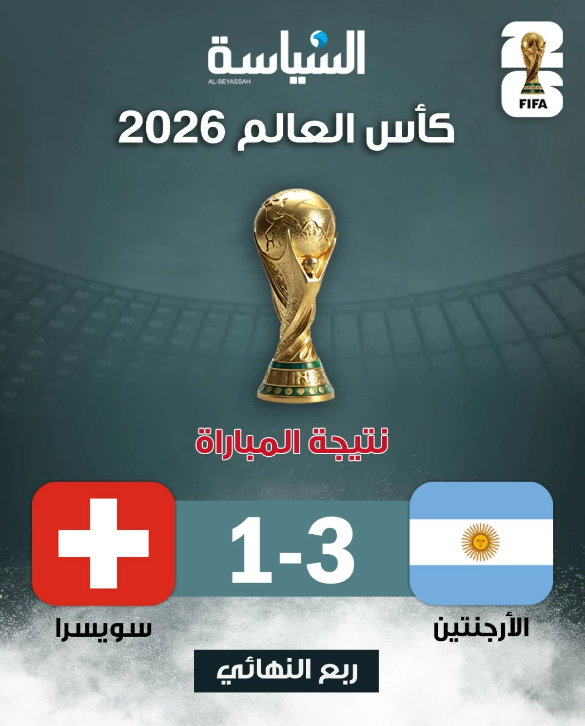 الأرجنتين تقصي سويسرا بثلاثية بعد التمديد... وتواجه إنكلترا على بطاقة النهائي