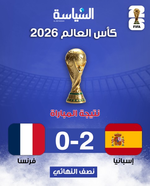 إسبانيا تُقصي فرنسا بثنائية وتتأهل إلى نهائي كأس العالم 2026