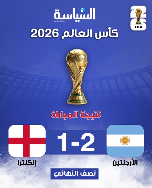 الأرجنتين تقلب الطاولة على إنكلترا وتضرب موعداً نارياً مع إسبانيا في نهائي المونديال