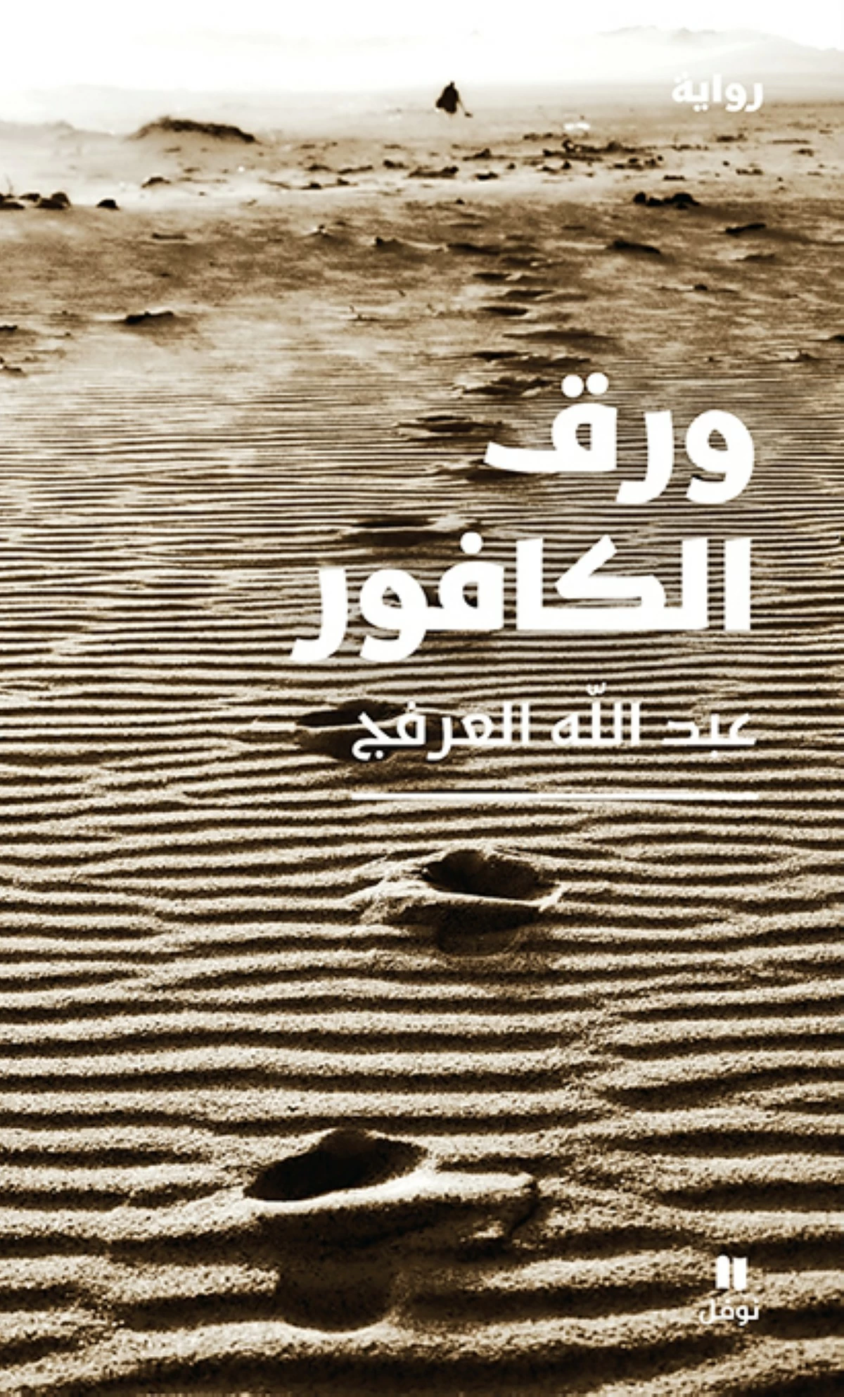 العرفج يكتب على'ورق الكافور'