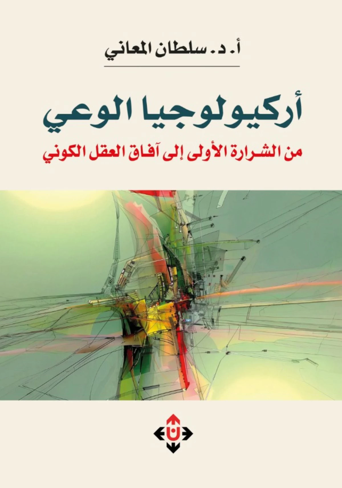 سلطان المعاني... أصدر 'أركيولوجيا الوعي'