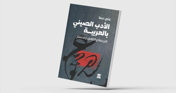 الأدب الصيني بالعربية... الترجمة والتلقي والانتشار