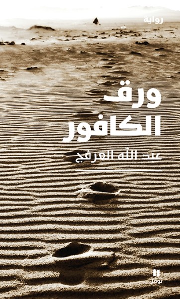العرفج يكتب على'ورق الكافور'