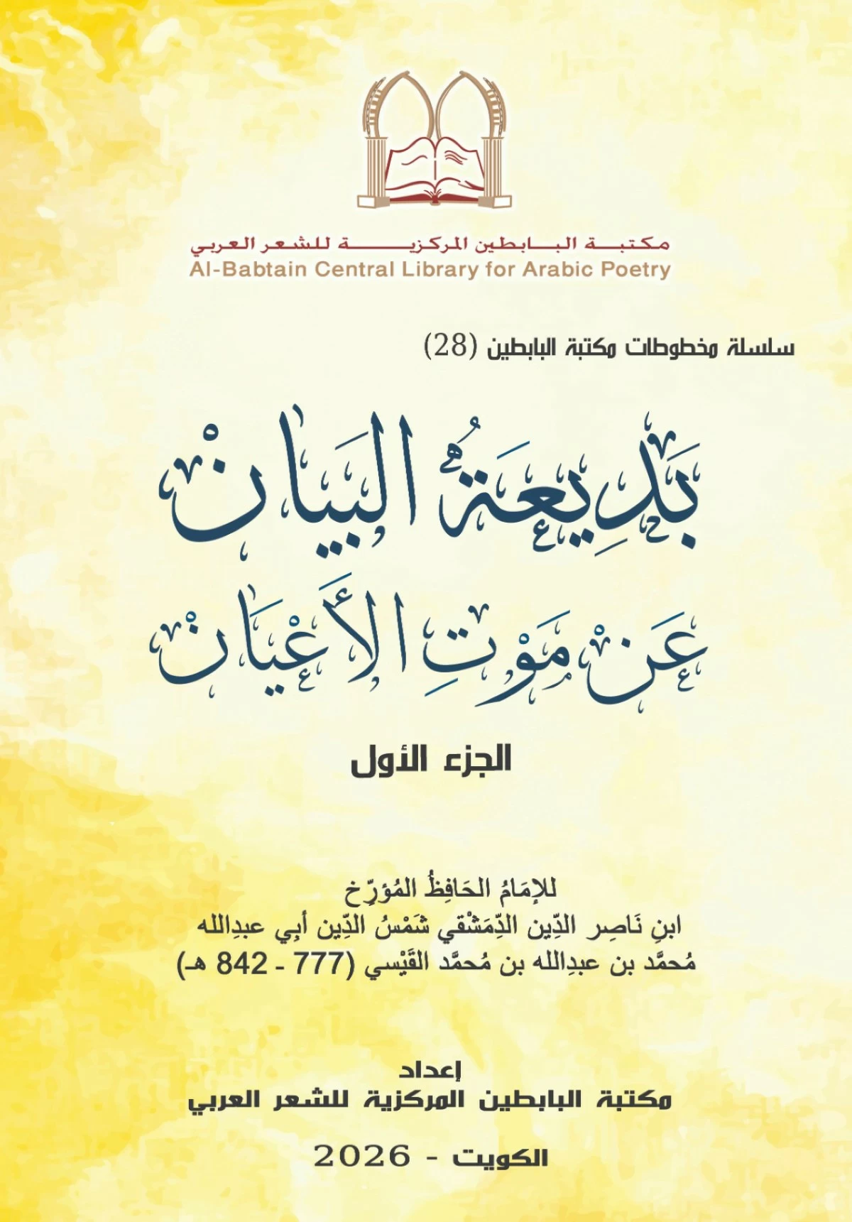 سلسلة مخطوطات مكتبة البابطين ...أصدرت 'بديعة البيان'