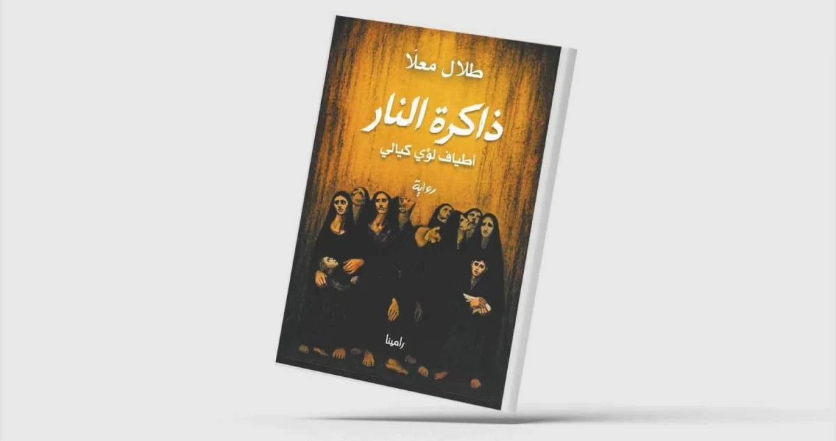 طلال معلّا يستعيد 'أطياف لؤي كيالي' روائياً