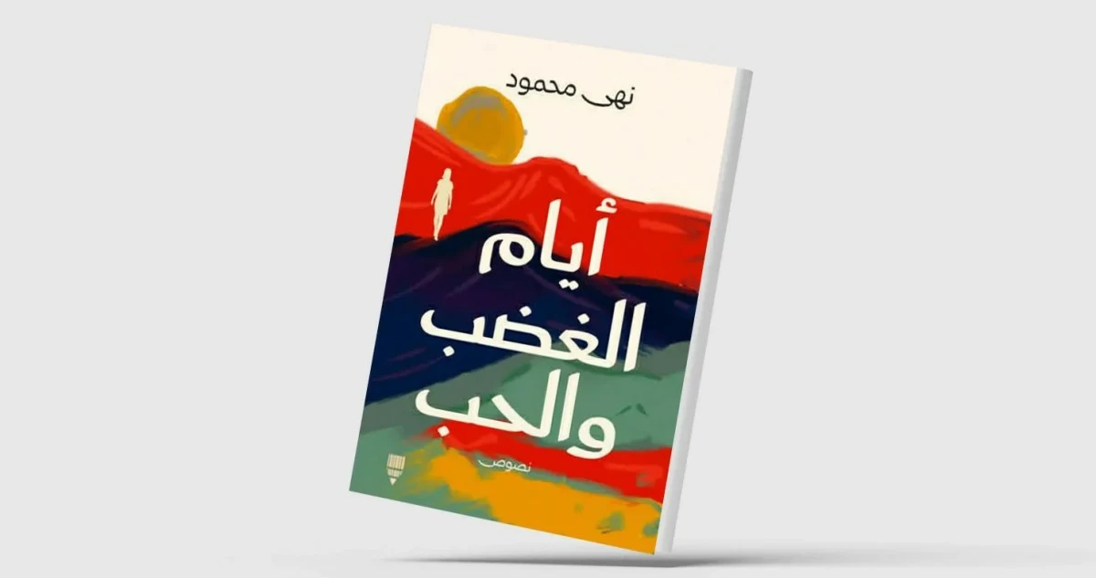 'أيام الغضب والحب'... نصوص مفتوحة بين السرد واليوميات