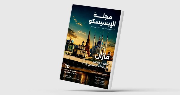 مجلة 'الإيسيسكو' تفتح ملف اللغة العربية والهوية المعرفية