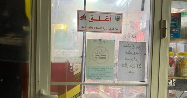 ‘التجارة’ تغلق محلاً يبيع السجائر لمن دون 21 عاماً ومعهدا…