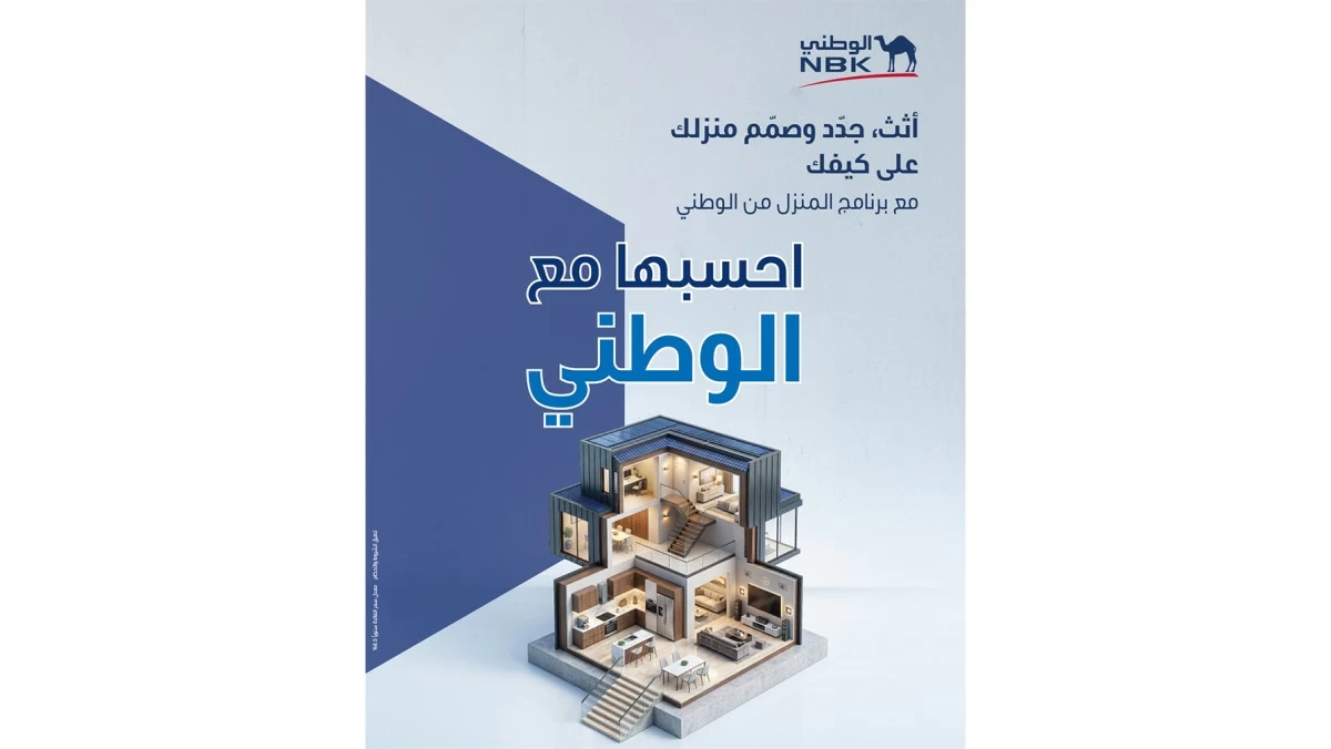 'المنزل من الوطني'... أكبر برنامج للتمويل السكني