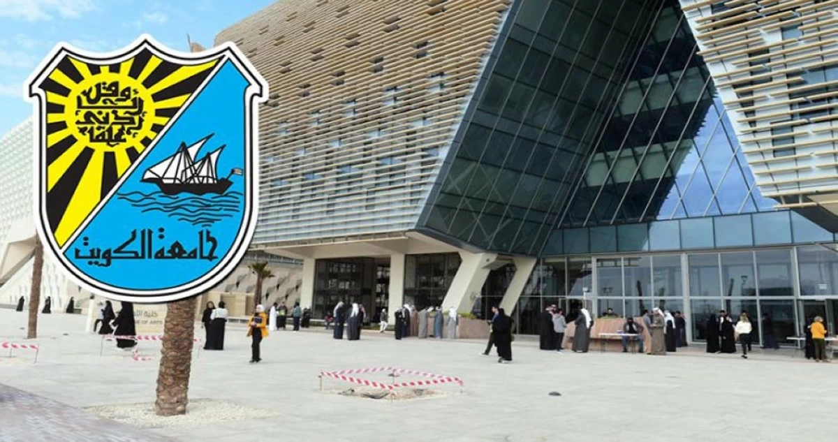 جامعة الكويت تعلن بدء تقديم طلبات التحويل بين الكليات إلكترونياً