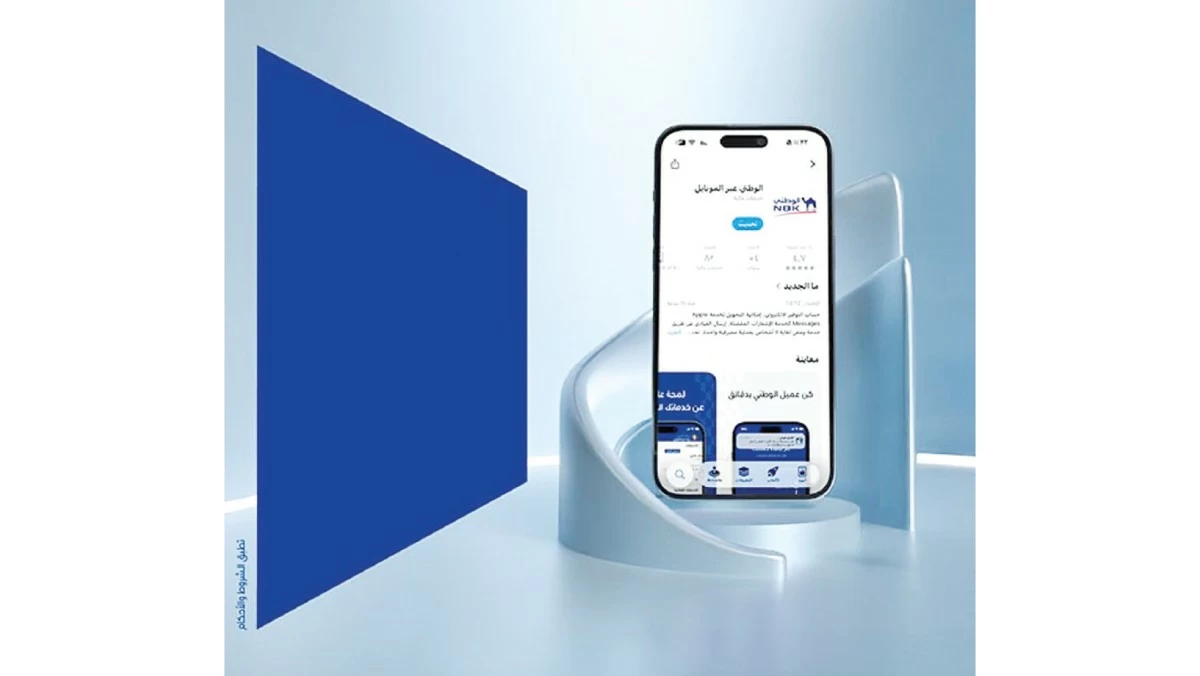 'الوطني': حزمة خدمات ومزايا جديدة لتعزيز تجربة العملاء الرقمية