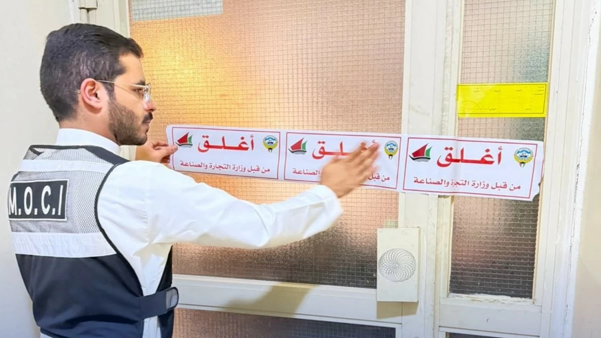 'التجارة': إغلاق معهدين صحيين في السالمية ومحل يبيع سلعاً مقلدة