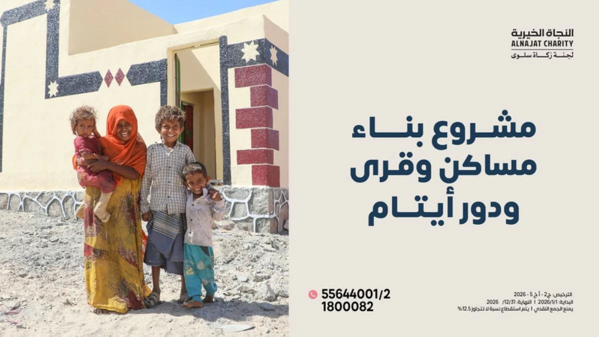 'زكاة سلوى' تطرح مشروع قرية إنسانية متكاملة في اليمن