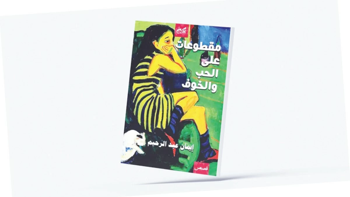 إيمان عبد الرحيم تعزف 'مقطوعات على الحب والخوف'