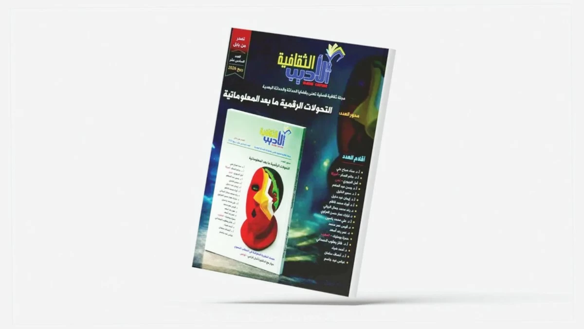 العقل الخوارزمي وتحوّلات الممارسة النقدية في 'الأديب الثقافية'