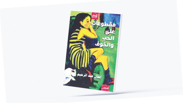إيمان عبد الرحيم تعزف 'مقطوعات على الحب والخوف'