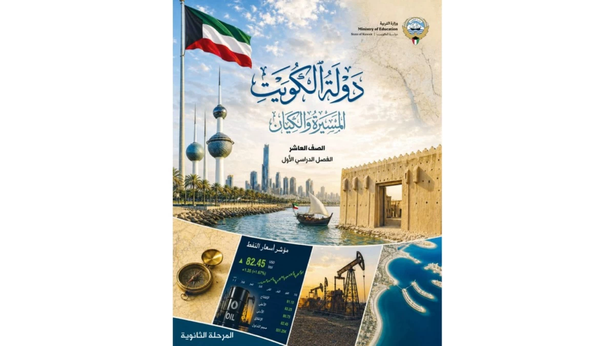 'التربية' تُدخل الاعتداءات الإيرانية الغاشمة على الكويت إلى ذاكرة الأجيال