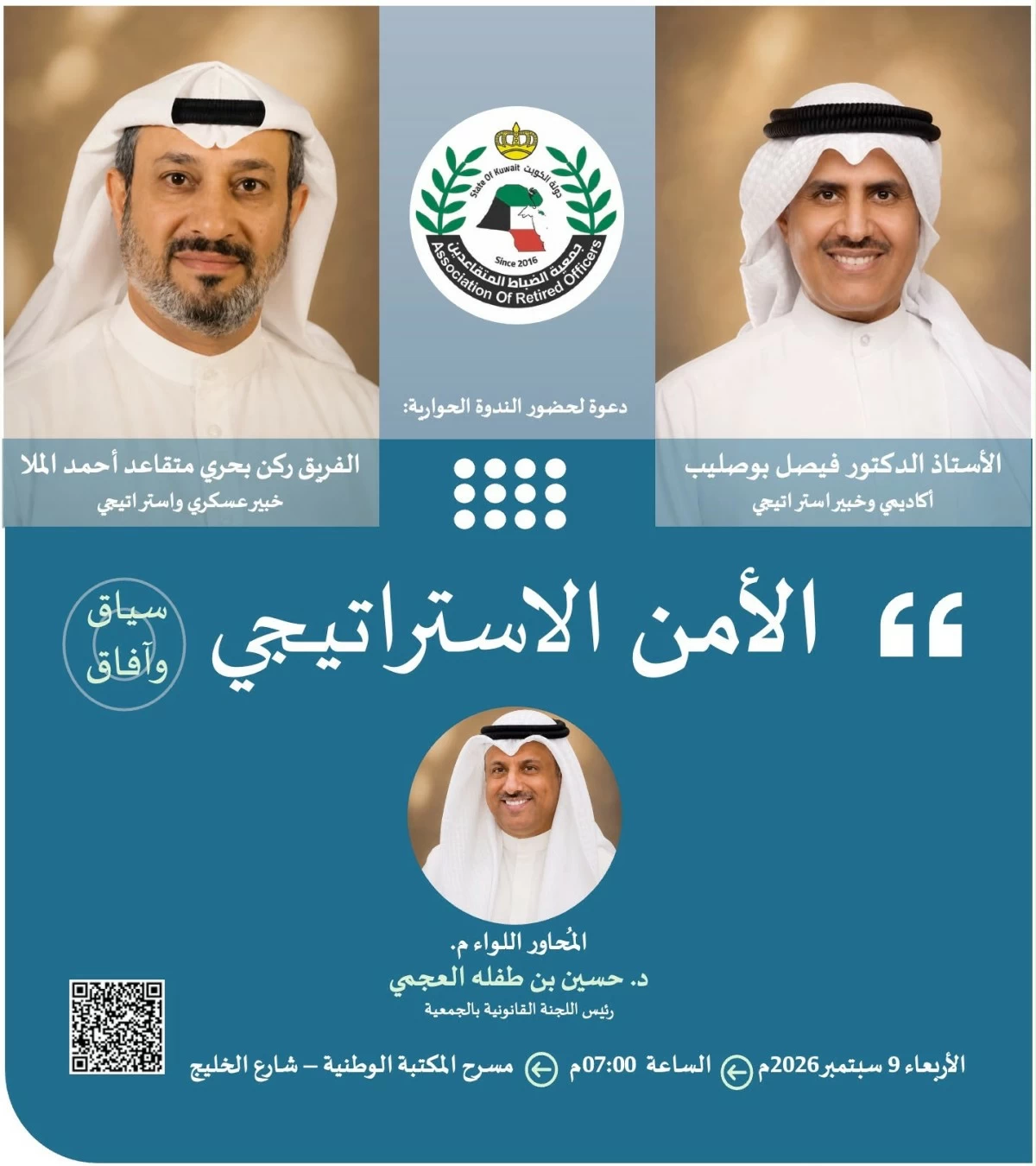 'الضباط المتقاعدين' تناقش الأمن الاستراتيجي وآفاقه