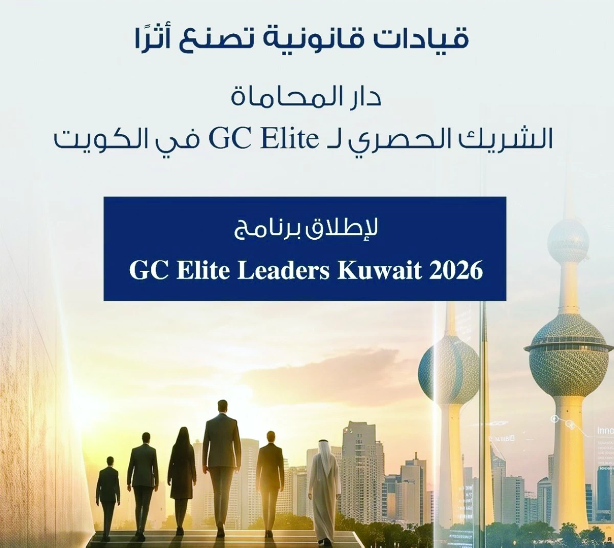'دار  المحاماة' شريك حصري لبرنامج GC Elite Leaders Kuwait 2026 في الكويت