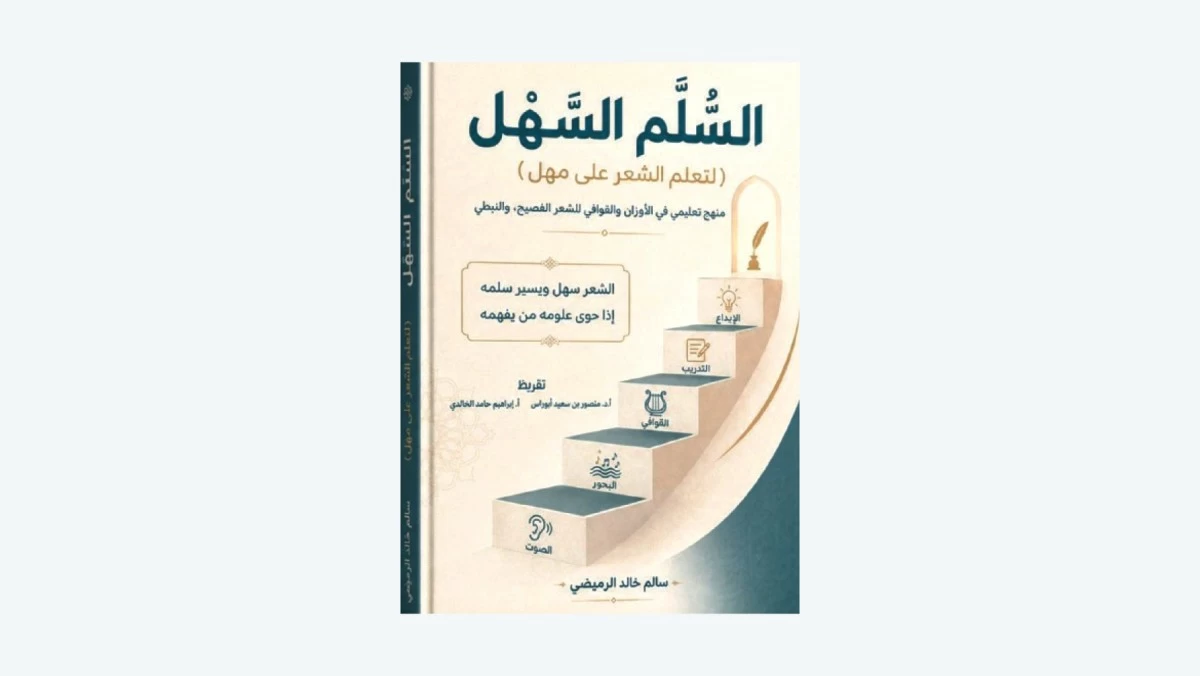 الرميضي يتواصل مع 'السُّلم السهل لتعلم الشعر على مهل'