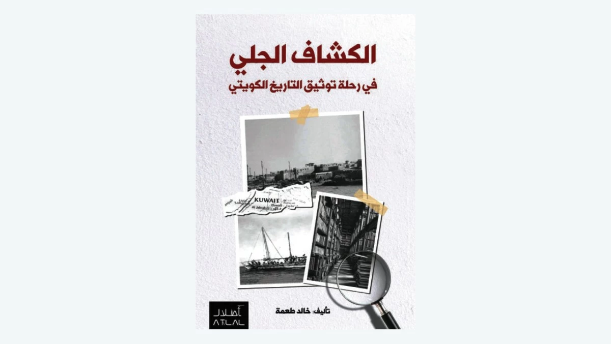 'الكشاف الجلي' لخالد طعمة... توثيق لتاريخ الكويت