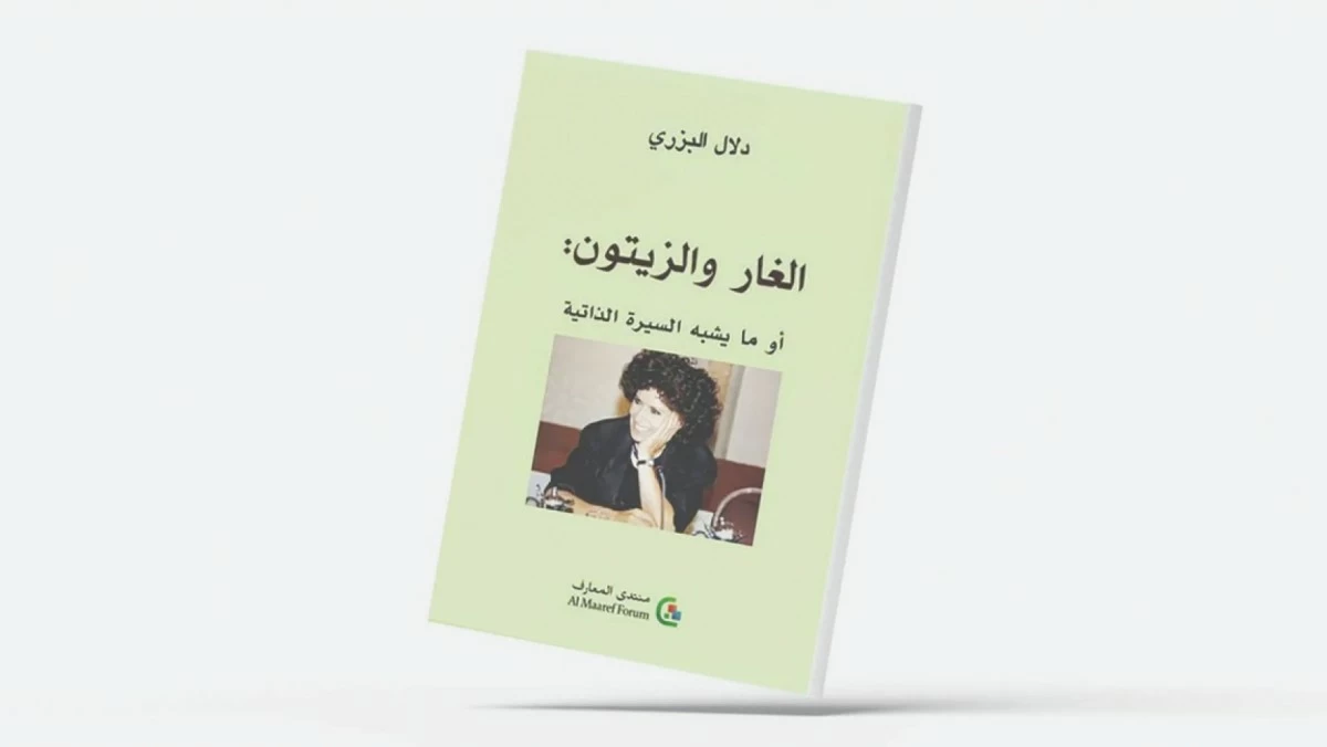 'الغار والزيتون' لدلال البزري... معنى الانتماء إلى اللغة