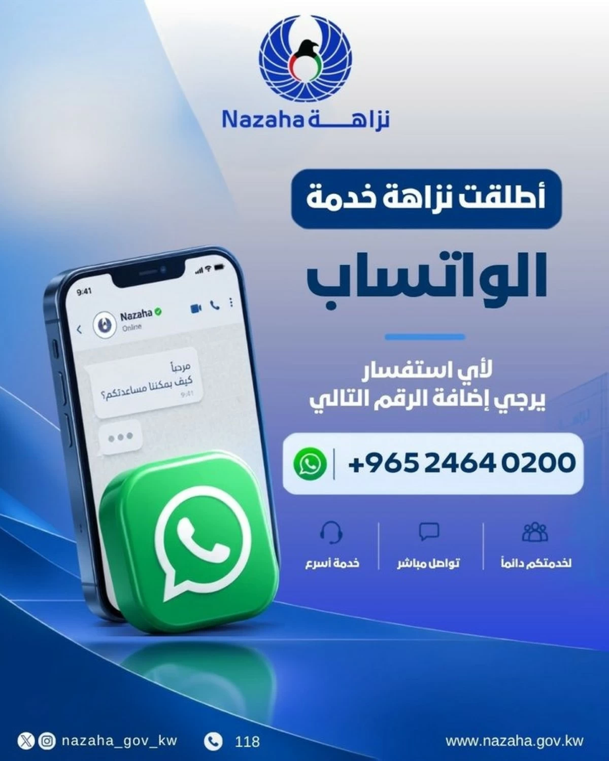 'نزاهة' تطلق خدمة 'الواتساب' لاستقبال استفسارات الجمهور
