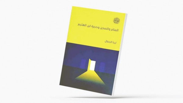 'المنام والسجن وحُجرة ابن الهيثم قراءة في الحضارة العربية'