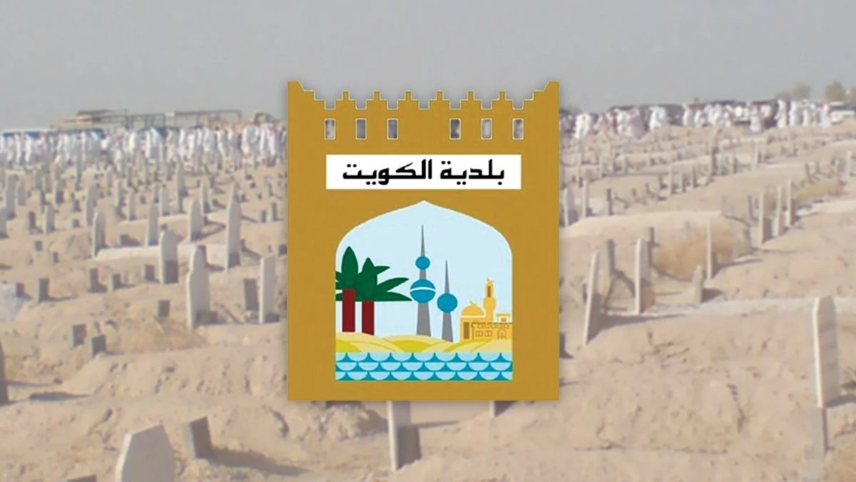 'البلدية': دفن الجنائز عند التاسعة صباحاً وبعد صلاة العصر اعتباراً من غد