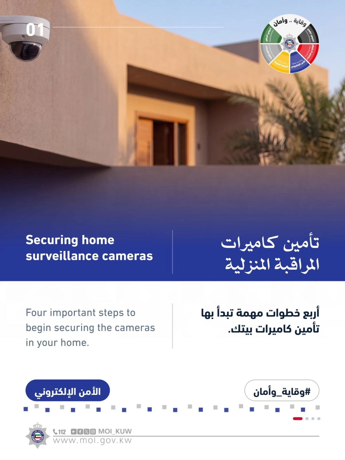 'الداخلية': 4 خطوات لحماية كاميرات المراقبة المنزلية من الاختراق