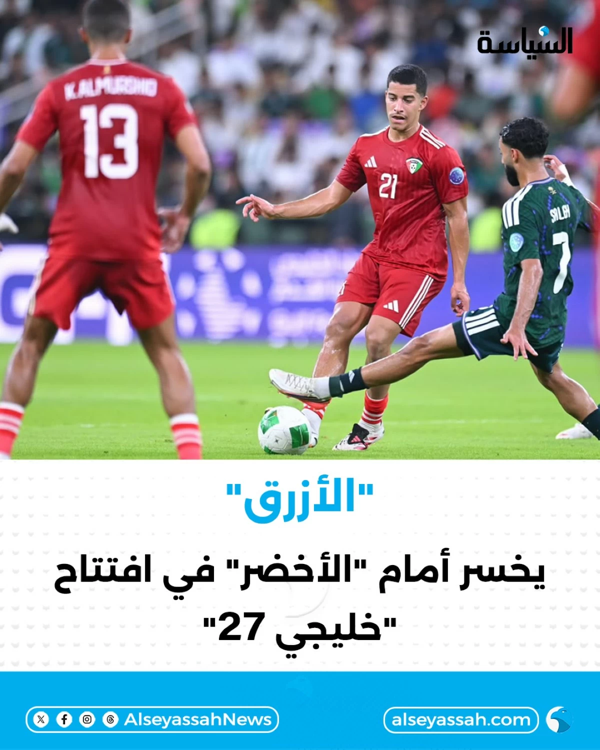 'الأزرق' يخسر أمام 'الأخضر' في افتتاح 'خليجي 27'
