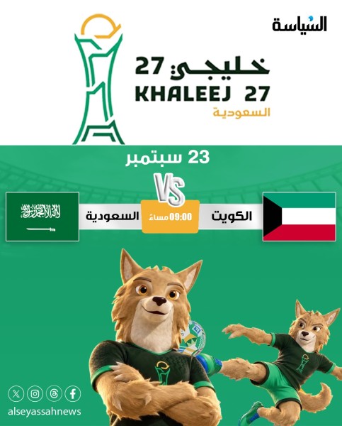 الكويت والسعودية تعلنان تشكيلتيهما الأساسيتين لمواجهتهما في 'خليجي 27'