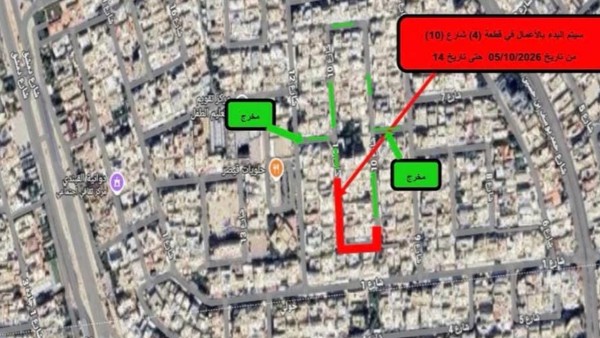‘الأشغال’: إغلاق شارع في السرة حتى 14 أكتوبر الجاري