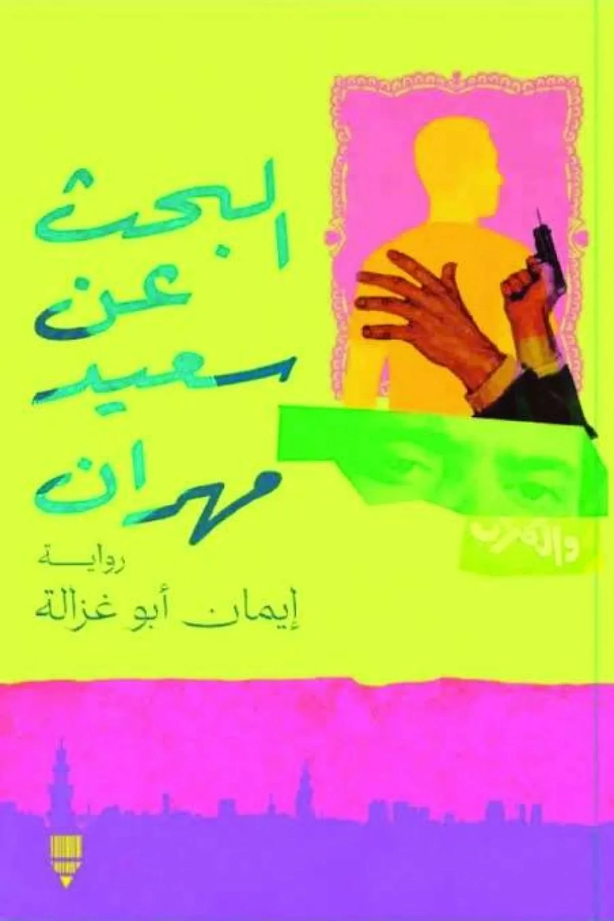 إيمان أبوغزالة... تُجري 'البحث عن سعيد مهران'