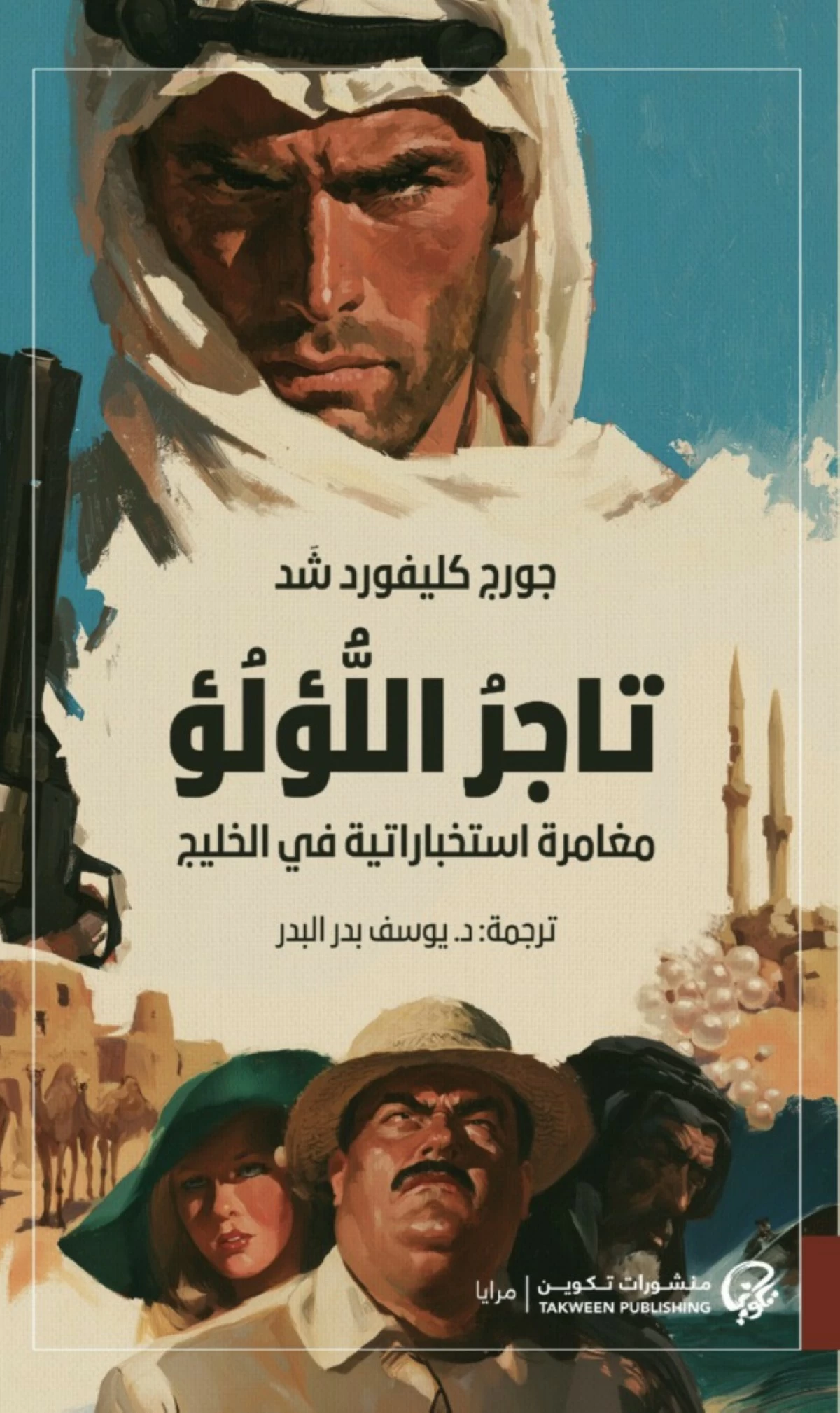 البدر ترجم رواية 'تاجر اللؤلؤ' لجورج شَد إلى العربية