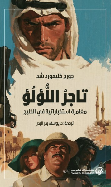 البدر ترجم رواية 'تاجر اللؤلؤ' لجورج شَد إلى العربية