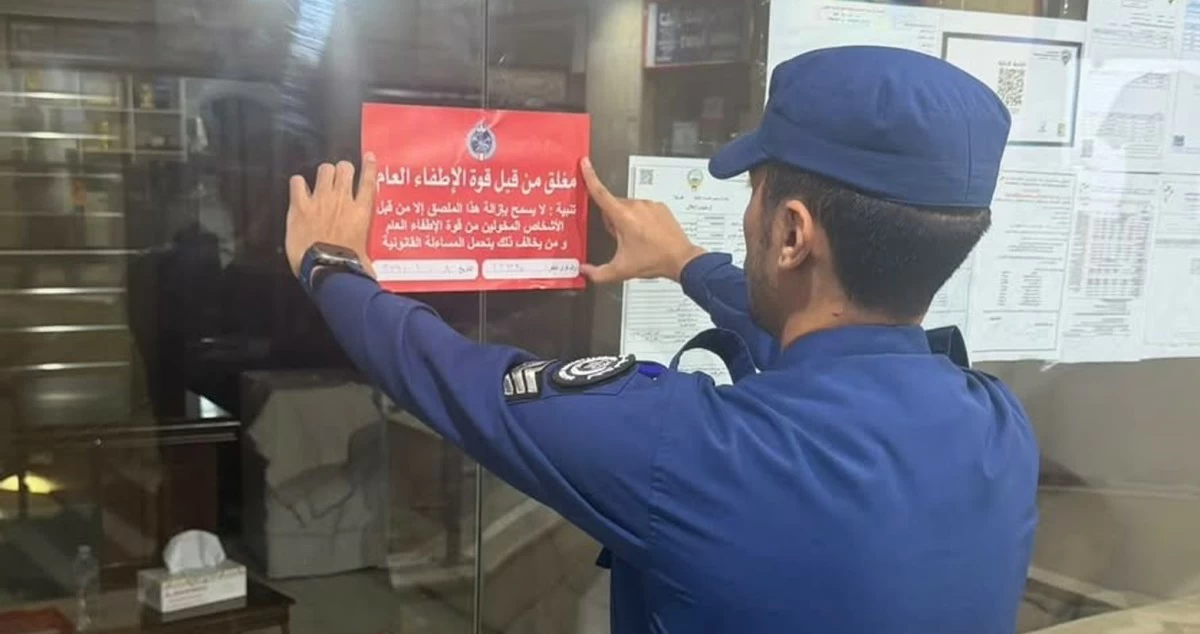 'الإطفاء': غلق إداري لـ43 منشأة وإنذار 25 أخرى وتحرير 101 مخالفة بحملة تفتيشية في محافظة الفروانية