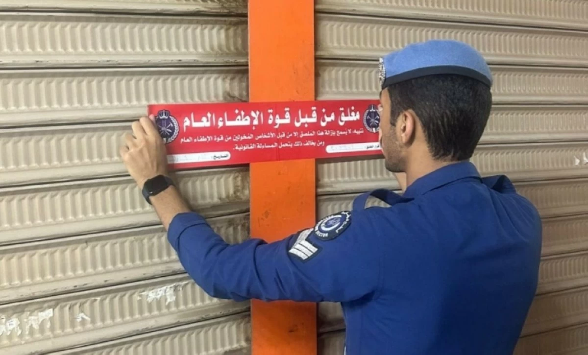 'الإطفاء': إغلاق 66 منشأة وتوجيه إخطارات وإنذارات لـ126 في العاصمة والفروانية