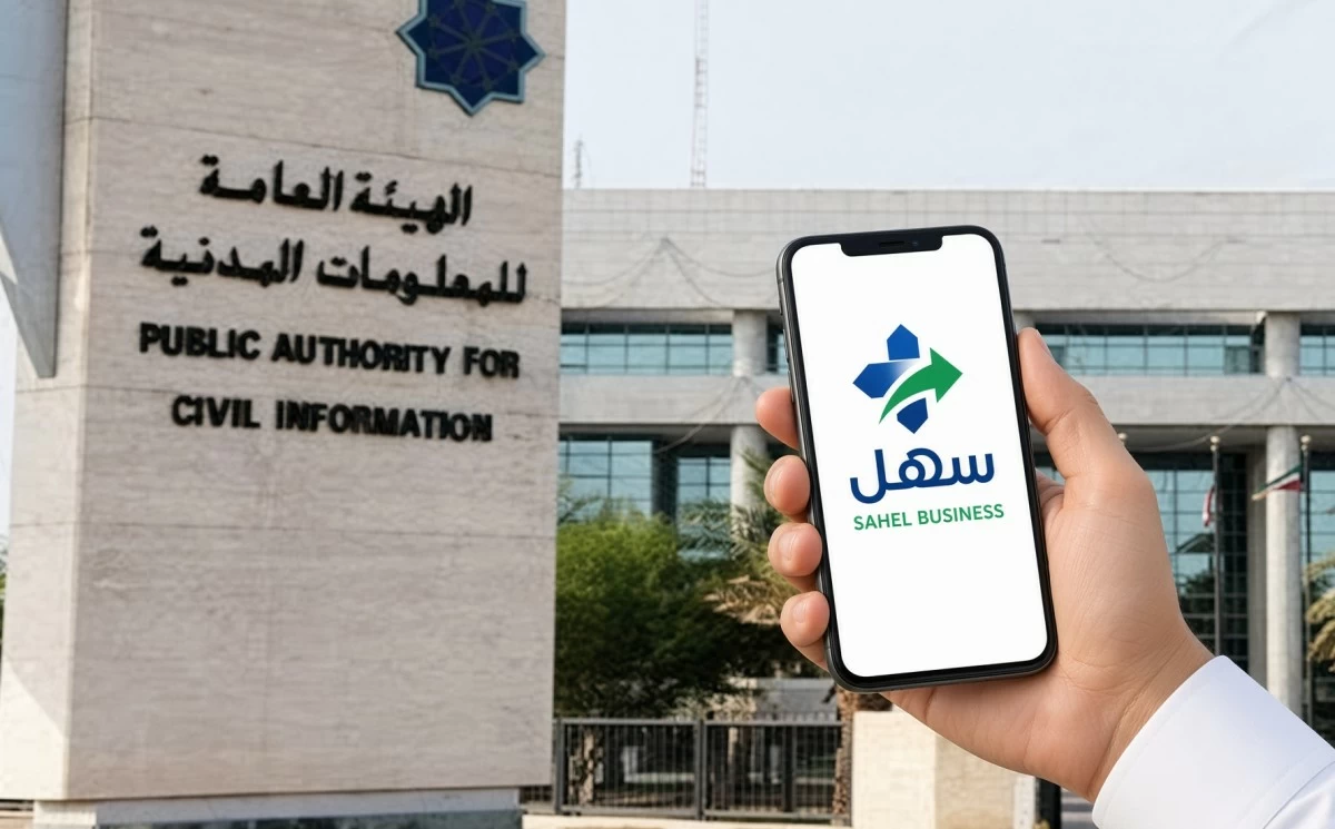 'المعلومات المدنية': إطلاق خدمة استكمال بيانات الجهات على 'كويت فايندر' عبر 'سهل أعمال'