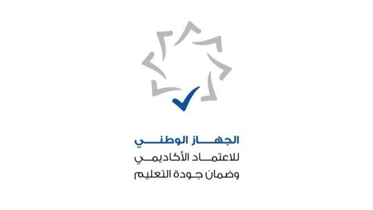 'الاعتماد الأكاديمي' يضيف برامج وتخصصات جديدة للدراسات العليا في جامعات أميركية معتمدة