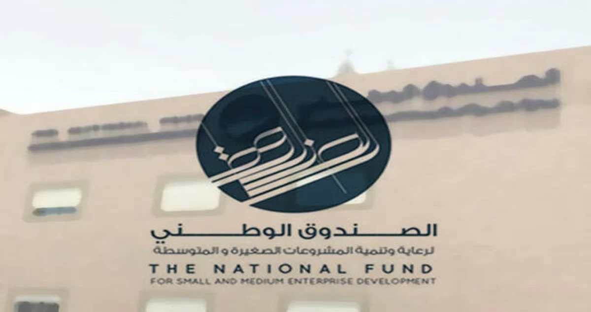 'الصندوق الوطني' يطلق الشهادة الإلكترونية للسجل الوطني للمشروعات الصغيرة والمتوسطة