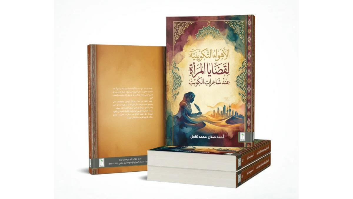 دار سعاد الصباح ترصد قضايا المرأة عند  شاعرات الكويت