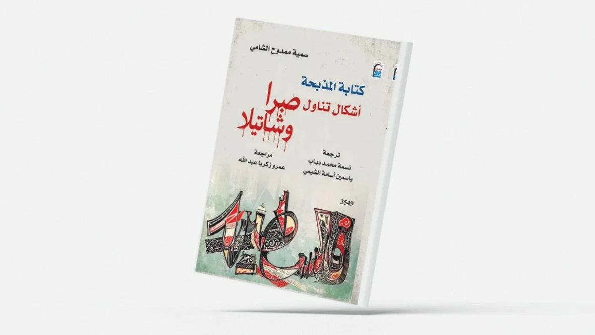 كتابة المذبحة... أشكال تناول صبرا وشاتيلا