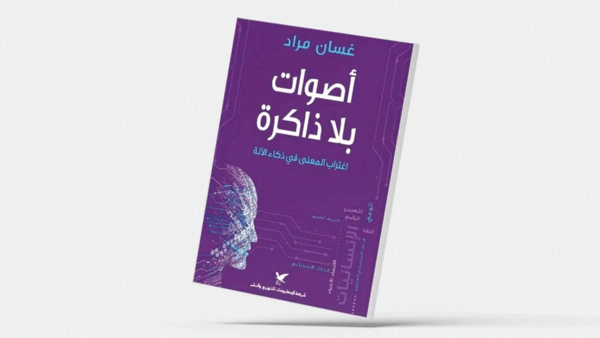 'أصوات بلا ذاكرة' عندما تنفصل الكلمات عن التجربة الإنسانية