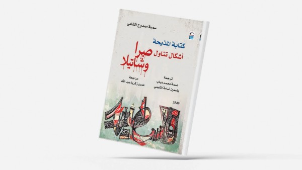 نوشتار کشتار... چگونگی پرداخت به صبرا و شتیلا