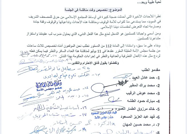 31 نائباً يطلبون تخصيص  3 ساعات  لحادثة "حرق المصحف"