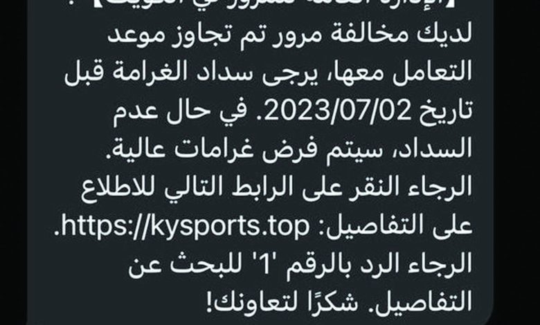 موقع مشبوه ينتحل صفة "الداخلية" ويُحَصِّل مبالغ المخالفات