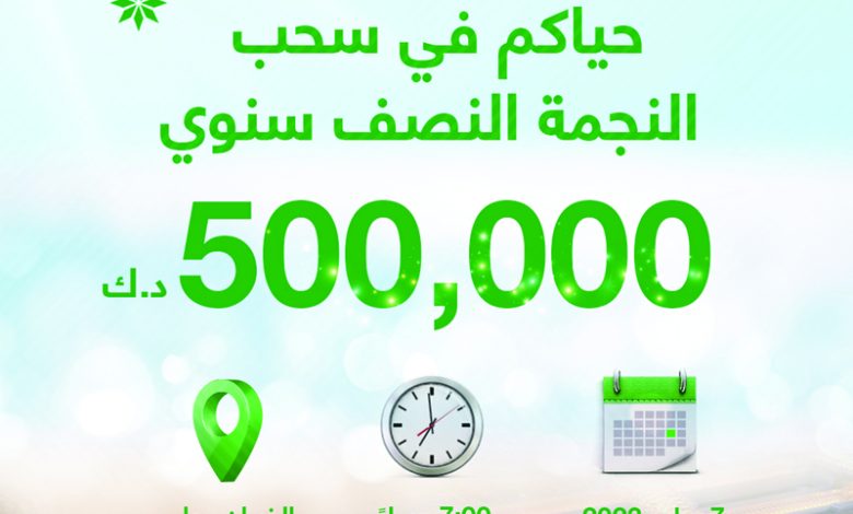 "التجاري": سحب النجمة نصف السنوي غداً في "الخيران"